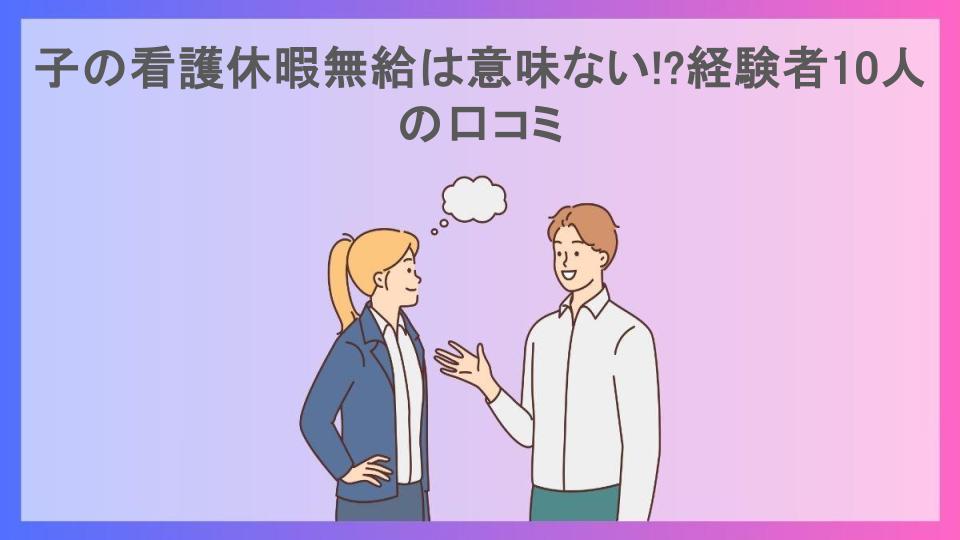 子の看護休暇無給は意味ない!?経験者10人の口コミ